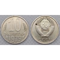 10 копеек 1979 СССР