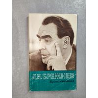 Леонид Брежнев "Воспоминания"