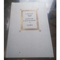 А.Доде - Короли в изгнании Сафо
