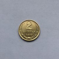 2 копейки 1977