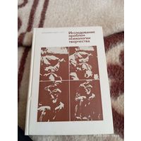 Исследование проблем психологии творчества