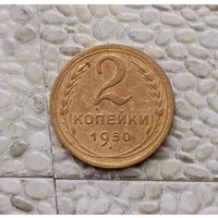 2 копейки 1950 года СССР.