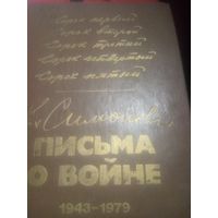 К. Симонов. Письма о войне. 1943--1979
