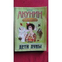 Борис Акунин. Дети луны
