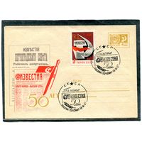 СССР 1967. ХМК. Конверт с СГ. 50 лет газете Известия. Гашение Москва 1967