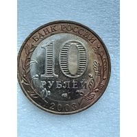 10 рублей 2003 СПМБ Россия - Касимов