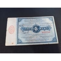 5 рублей 1915 г. Русская Польша ,Лодзь,Петроковская губерния,совет старейшин купеческого общества