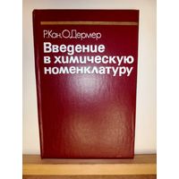Р.Кан, О.Дермер Введение в химическую номенклатуру