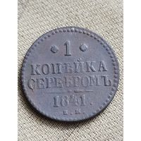 Распродажа - 1 копейка серебром 1841г.,Николай 1