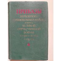 Приказы Верховного главнокомандующего в период ВОВ  с 25 января 1943 по 3 сентября 1945