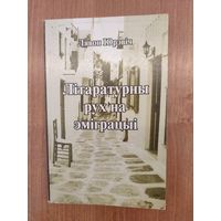 Лявон Юрэвіч. Літаратурны рух на эміграцыі (2002)