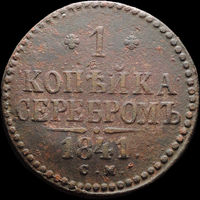 1 копейка 1841 СМ, Отличная! С 1 Рубля! Смотрите другие лоты!