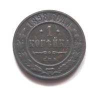 1 копейка 1898 года.