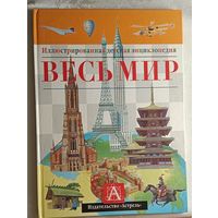 Весь мир. Иллюстрированная детская энциклопедия. 2000