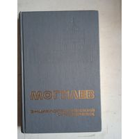 Могилев энциклопедический справочник
