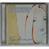 CD Александр Новиков – Красивоглазая (2000)