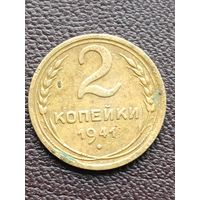 2 копейки 1941 года