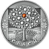 Спасы. Срэбра. 20 рублёў (Святы і абрады беларусаў)