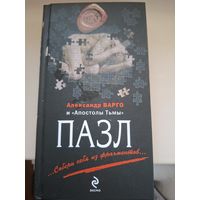 Александр Варго "Пазл".