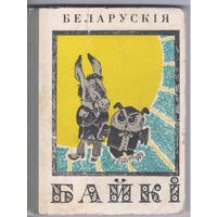 Беларускiя байкi.