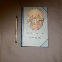 Молитвослов. Акафисты