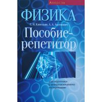 Физика. Пособие-репетитор для подготовки к централизованному тестированию. С.Н.Капельян, Л.А.Аксенович. Аверсэф. 2021. 510 стр.