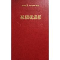 КЮХЛЯ.  КНИГА-ПОДАРОК ДЛЯ ЛЮБОГО ЖЕЛАЮЩЕГО, КУПИВШЕГО У МЕНЯ 3 ЛОТА