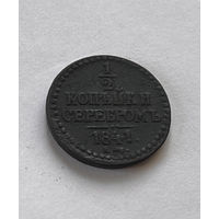 1/2 копейки 1841