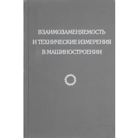 Взаимозаменяемость и технические измерения в машиностроении