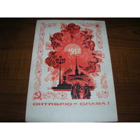 Октябрю Слава. 1968 год Пармеев Б. Подписана