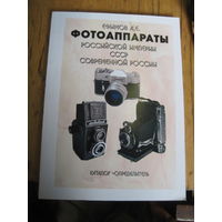 Ефимов А.Е. Фотоаппараты Российской империи, СССР, современной России. 2020-2021 гг.