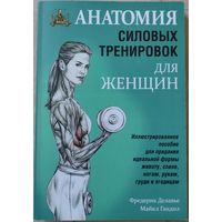 Делавье Ф. "Анатомия силовых тренировок для женщин"