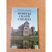 Пошукi сваей сцежкi\017