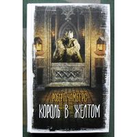 Король в желтом. Роберт Чамберс. Серия Вселенная Стивена Кинга. 2023.