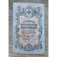 Werty71 Россия 5 рублей 1909 Шипов Овчинников банкнота серия ЛЕ