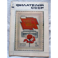 Журнал Филателия СССР Номер 2-1986 Есть все номера за 1970-80-е годы и кое-что из 1960-х Следите за лотами и резервируйте номера заранее Часть номеров уже в резерве