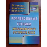 Рефлексивные техники эмоционального состояния детей. ФГОС