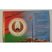 Блок "Государственные символы Республики Беларусь"