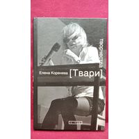 Елена Коренева.  Твари творчества