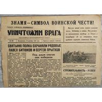 Красноармейская газета "Уничтожим врага". 12.12.1943 г.