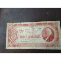 3 червонца 1937