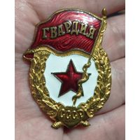 Знак гвардия СССР