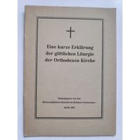 Eine kurze Erklarung der gottlichen Liturgie der Orthodoxen Kirche. (на немецком)