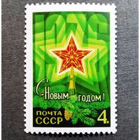 Марка СССР 1975 год С Новым годом!