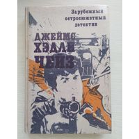 Джеймс Хэдли Чейз. "Репортер Кэйд. Судите сами. Нет орхидей для мисс Блэндиш" из серии "Зарубежный остросюжетный детектив"