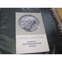 К. Маркс, Ф. Энгельс. Манифест Коммунистической партии. 1969 г. С рубля!