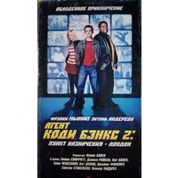 Агент Коди Бэнкс 2: пункт назначения Лондон (фильм, 2004) VHS