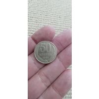 50 копеек 1981г