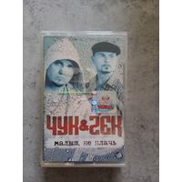 Аудио кассета Чук и Гек