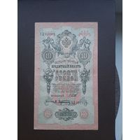 10 рублей 1909. С 1 рубля